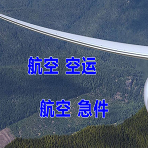 长水机场托运快递-选东方航空和上海航空